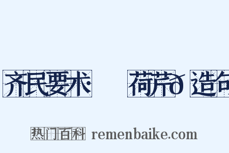 齐民要术·蘘荷芹𦼫造句是什么意思的图片